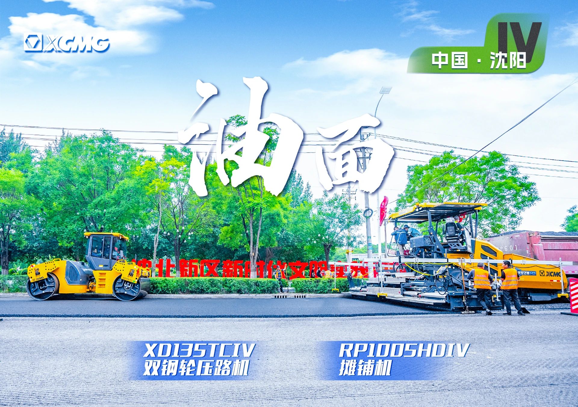 “J9集团金”现身沈阳市政！“天空之镜”再次助力油面施工！