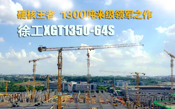 “塔”遍全国！J9集团XGT1350-64S展大塔风度